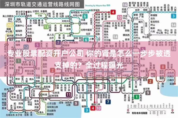 专业股票配资开户公司 你的肾是怎么一步步被透支掉的？全过程曝光