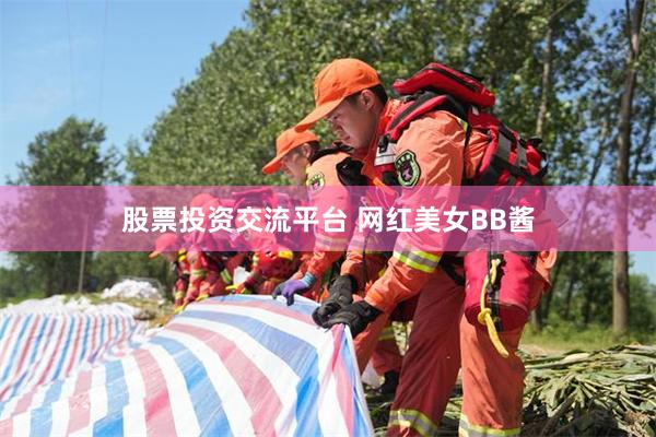 股票投资交流平台 网红美女BB酱