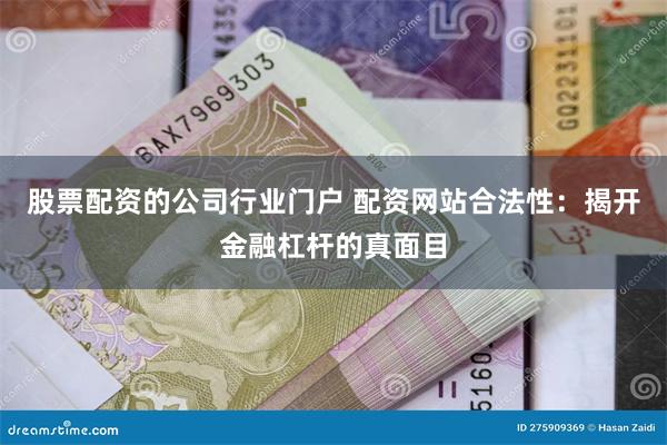 股票配资的公司行业门户 配资网站合法性：揭开金融杠杆的真面目