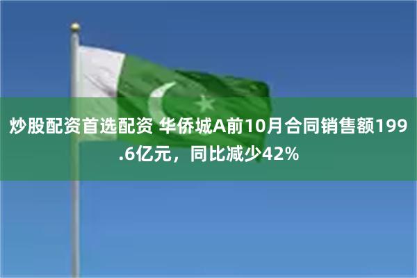 炒股配资首选配资 华侨城A前10月合同销售额199.6亿元，同比减少42%