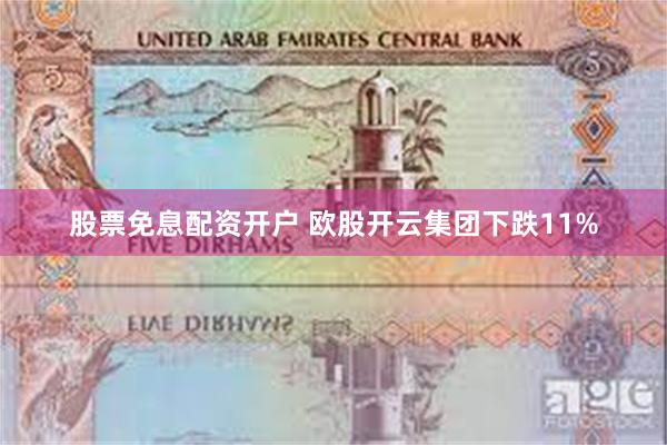 股票免息配资开户 欧股开云集团下跌11%