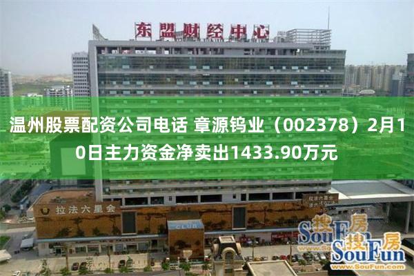 温州股票配资公司电话 章源钨业（002378）2月10日主力资金净卖出1433.90万元