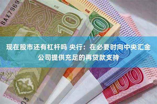 现在股市还有杠杆吗 央行：在必要时向中央汇金公司提供充足的再贷款支持