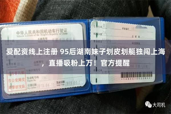 爱配资线上注册 95后湖南妹子划皮划艇独闯上海，直播吸粉上万！官方提醒