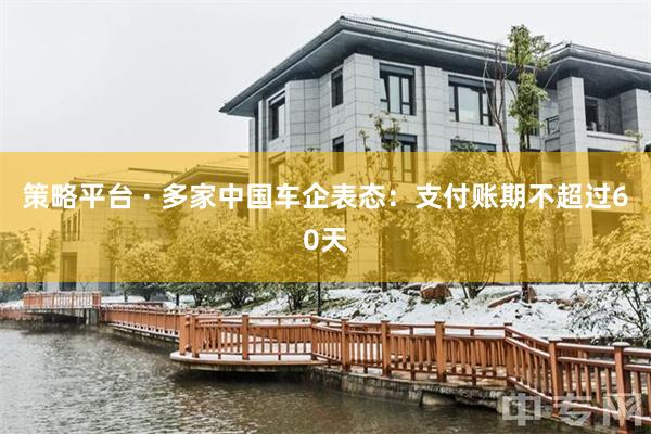 策略平台 · 多家中国车企表态：支付账期不超过60天