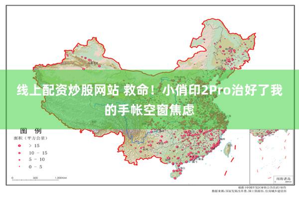 线上配资炒股网站 救命！小俏印2Pro治好了我的手帐空窗焦虑