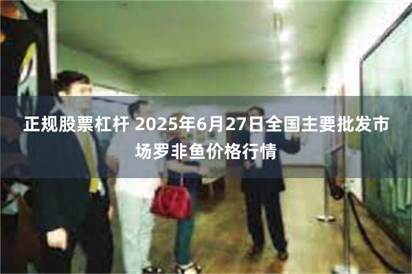 正规股票杠杆 2025年6月27日全国主要批发市场罗非鱼价格行情