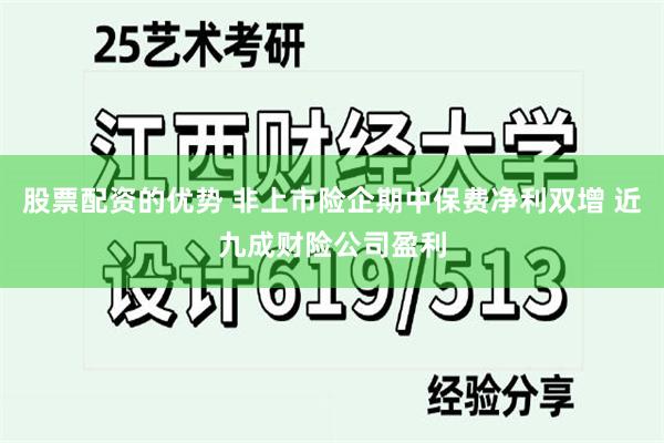股票配资的优势 非上市险企期中保费净利双增 近九成财险公司盈利