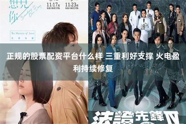 正规的股票配资平台什么样 三重利好支撑 火电盈利持续修复