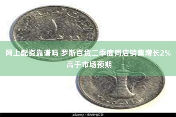 网上配资靠谱吗 罗斯百货二季度同店销售增长2% 高于市场预期