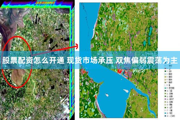股票配资怎么开通 现货市场承压 双焦偏弱震荡为主