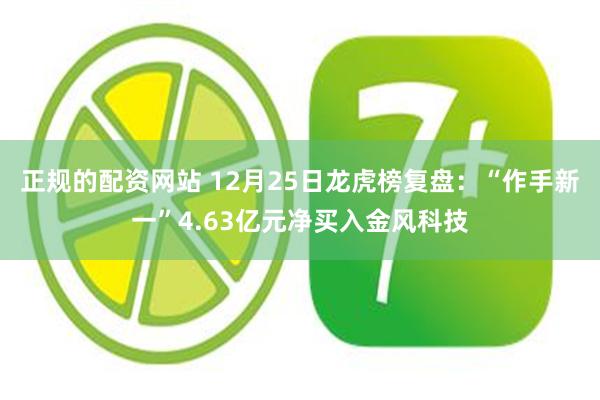 正规的配资网站 12月25日龙虎榜复盘:“作手新一”4.63亿元净买入金风科技
