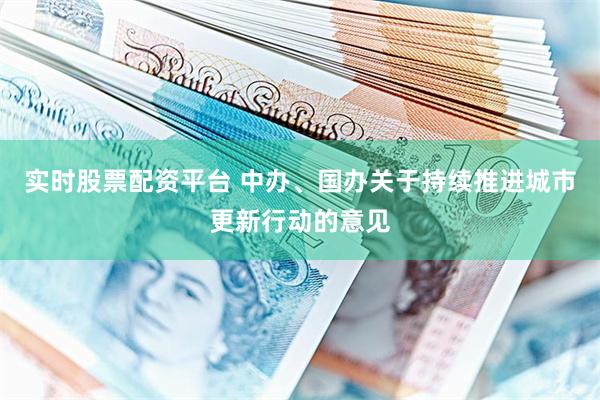 实时股票配资平台 中办、国办关于持续推进城市更新行动的意见