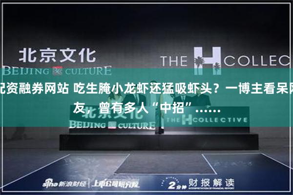 配资融券网站 吃生腌小龙虾还猛吸虾头？一博主看呆网友，曾有多人“中招”......
