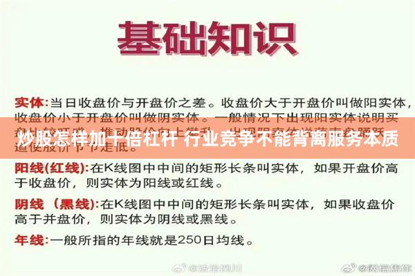 炒股怎样加十倍杠杆 行业竞争不能背离服务本质