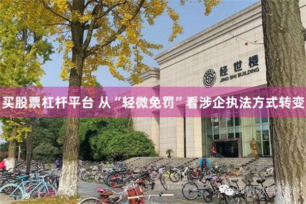 买股票杠杆平台 从“轻微免罚”看涉企执法方式转变