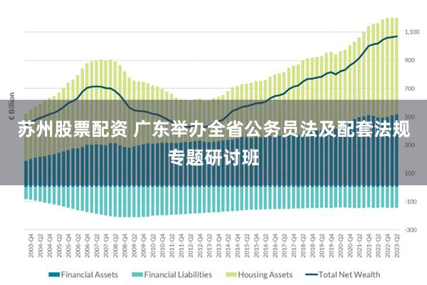 苏州股票配资 广东举办全省公务员法及配套法规专题研讨班