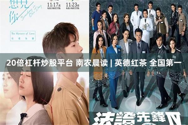 20倍杠杆炒股平台 南农晨读 | 英德红茶 全国第一