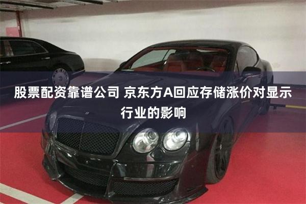 股票配资靠谱公司 京东方A回应存储涨价对显示行业的影响