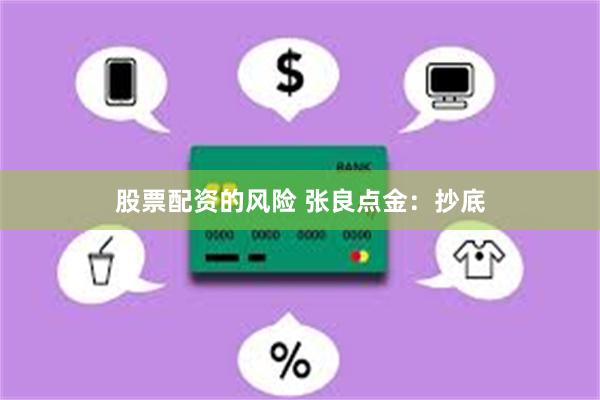 股票配资的风险 张良点金：抄底