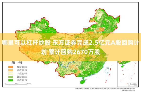 哪里可以杠杆炒股 东方证券完成2.5亿元A股回购计划 累计回购2670万股