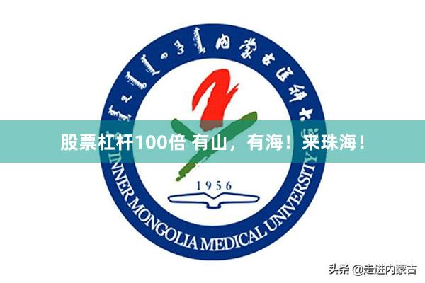 股票杠杆100倍 有山，有海！来珠海！