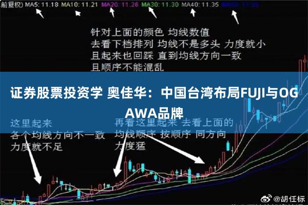 证券股票投资学 奥佳华：中国台湾布局FUJI与OGAWA品牌