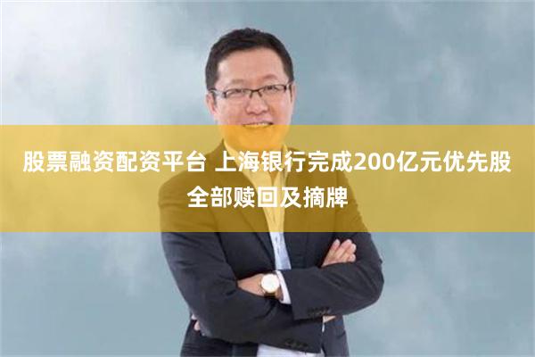 股票融资配资平台 上海银行完成200亿元优先股全部赎回及摘牌