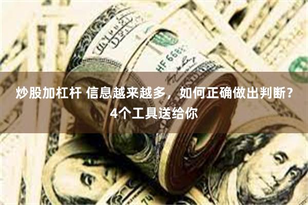 炒股加杠杆 信息越来越多，如何正确做出判断？4个工具送给你