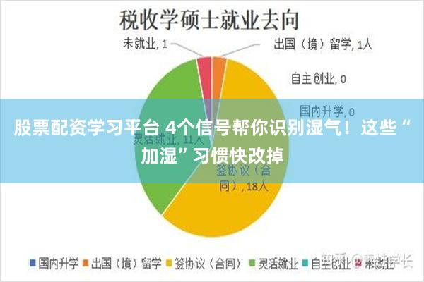 股票配资学习平台 4个信号帮你识别湿气！这些“加湿”习惯快改掉