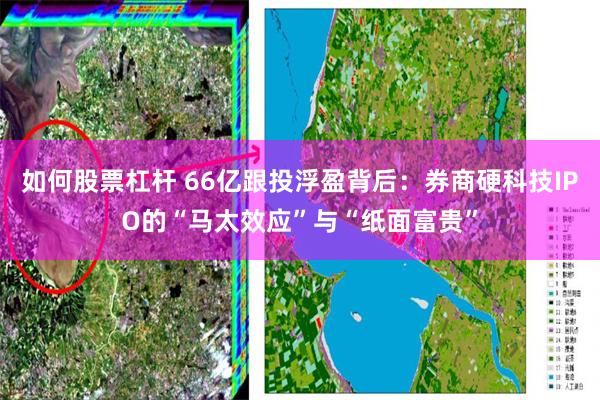 如何股票杠杆 66亿跟投浮盈背后：券商硬科技IPO的“马太效应”与“纸面富贵”