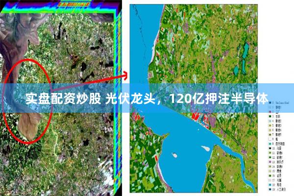 实盘配资炒股 光伏龙头，120亿押注半导体