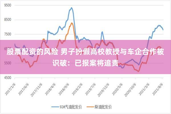股票配资的风险 男子扮假高校教授与车企合作被识破：已报案将追责