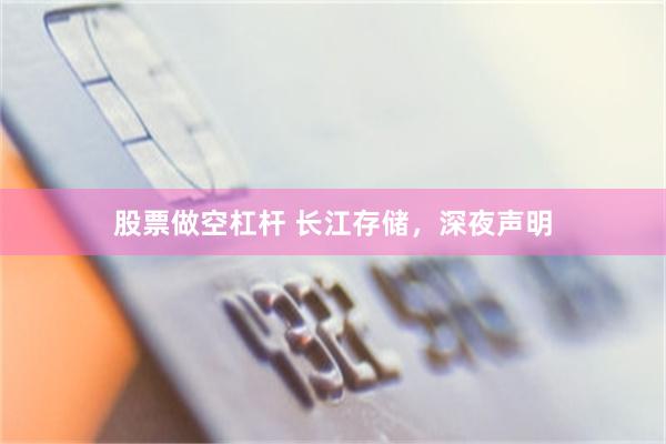 股票做空杠杆 长江存储,深夜声明