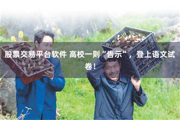 股票交易平台软件 高校一则“告示”，登上语文试卷！