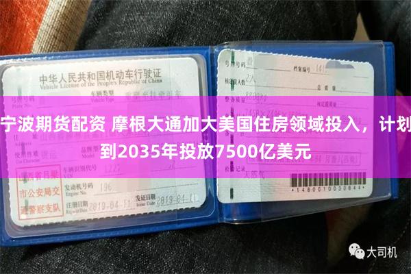 宁波期货配资 摩根大通加大美国住房领域投入，计划到2035年投放7500亿美元