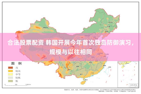 合法股票配资 韩国开展今年首次独岛防御演习，规模与以往相同