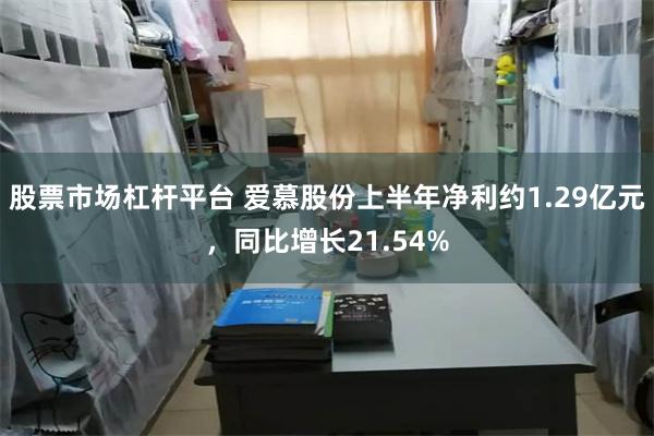 股票市场杠杆平台 爱慕股份上半年净利约1.29亿元，同比增长21.54%