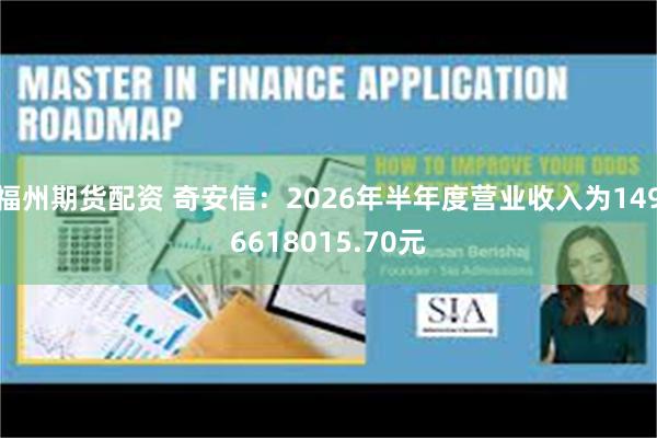 福州期货配资 奇安信：2026年半年度营业收入为1496618015.70元