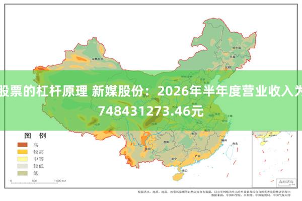 股票的杠杆原理 新媒股份：2026年半年度营业收入为748431273.46元