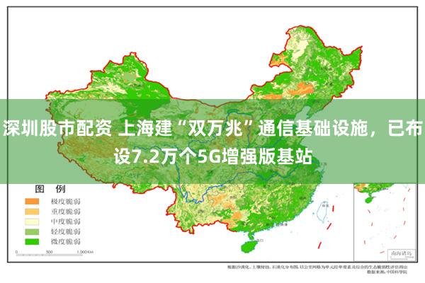 深圳股市配资 上海建“双万兆”通信基础设施，已布设7.2万个5G增强版基站