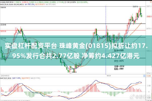 实盘杠杆配资平台 珠峰黄金(01815)拟折让约17.95%发行合共2.77亿股 净筹约4.427亿港元