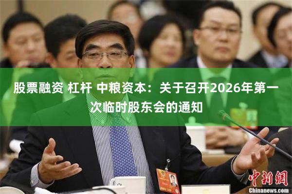 股票融资 杠杆 中粮资本：关于召开2026年第一次临时股东会的通知