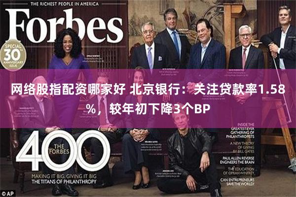 网络股指配资哪家好 北京银行：关注贷款率1.58%，较年初下降3个BP