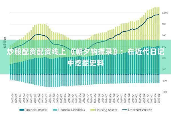 炒股配资配资线上 《朝夕钩撢录》：在近代日记中挖掘史料