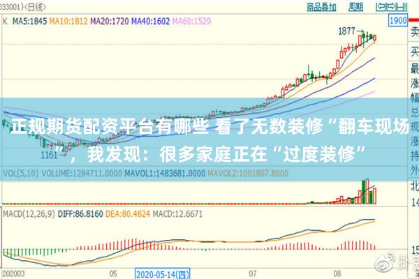 正规期货配资平台有哪些 看了无数装修“翻车现场”，我发现：很多家庭正在“过度装修”