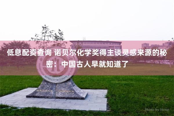 低息配资查询 诺贝尔化学奖得主谈灵感来源的秘密：中国古人早就知道了