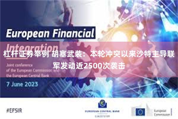 杠杆证券举例 胡塞武装：本轮冲突以来沙特主导联军发动近2500次袭击